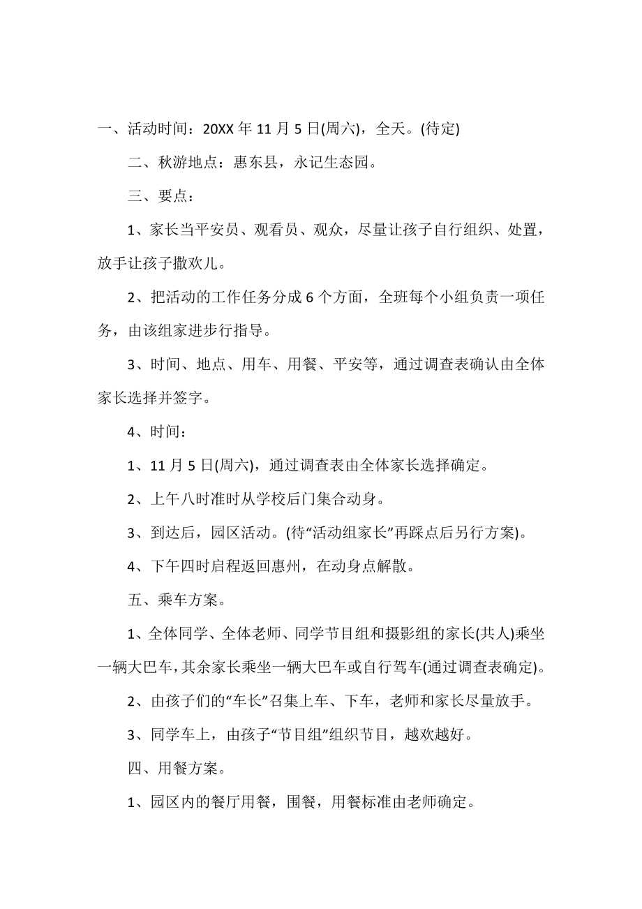 二年级秋游活动方案.doc_第2页