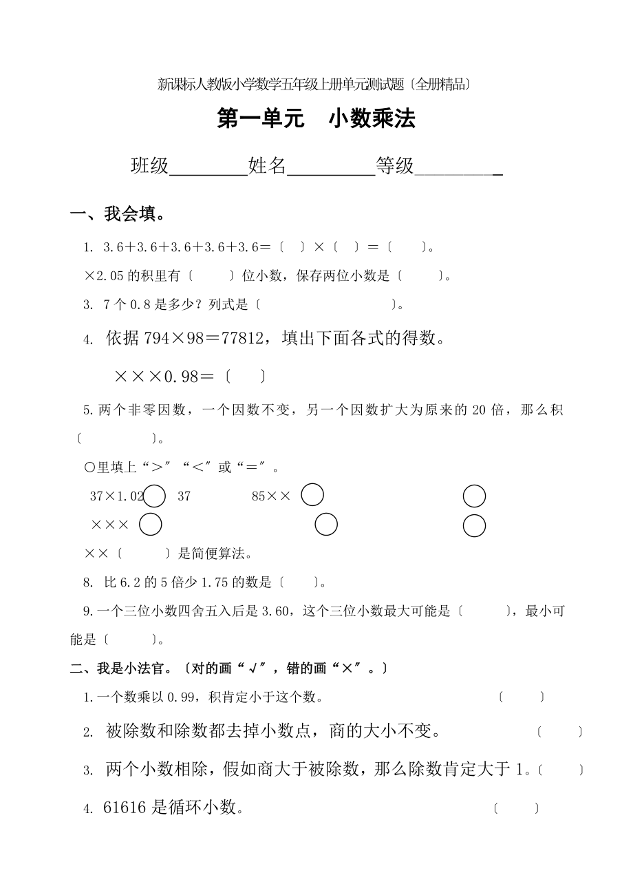 新课标人教版小学数学五年级上册单元测试题全册.docx_第1页