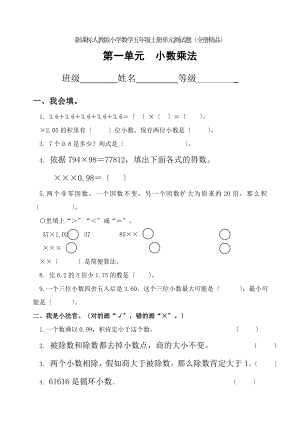 新课标人教版小学数学五年级上册单元测试题全册.docx