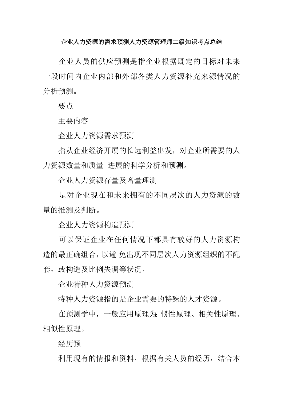 企业人力资源的需求预测人力资源管理师二级知识考点总结.docx_第1页