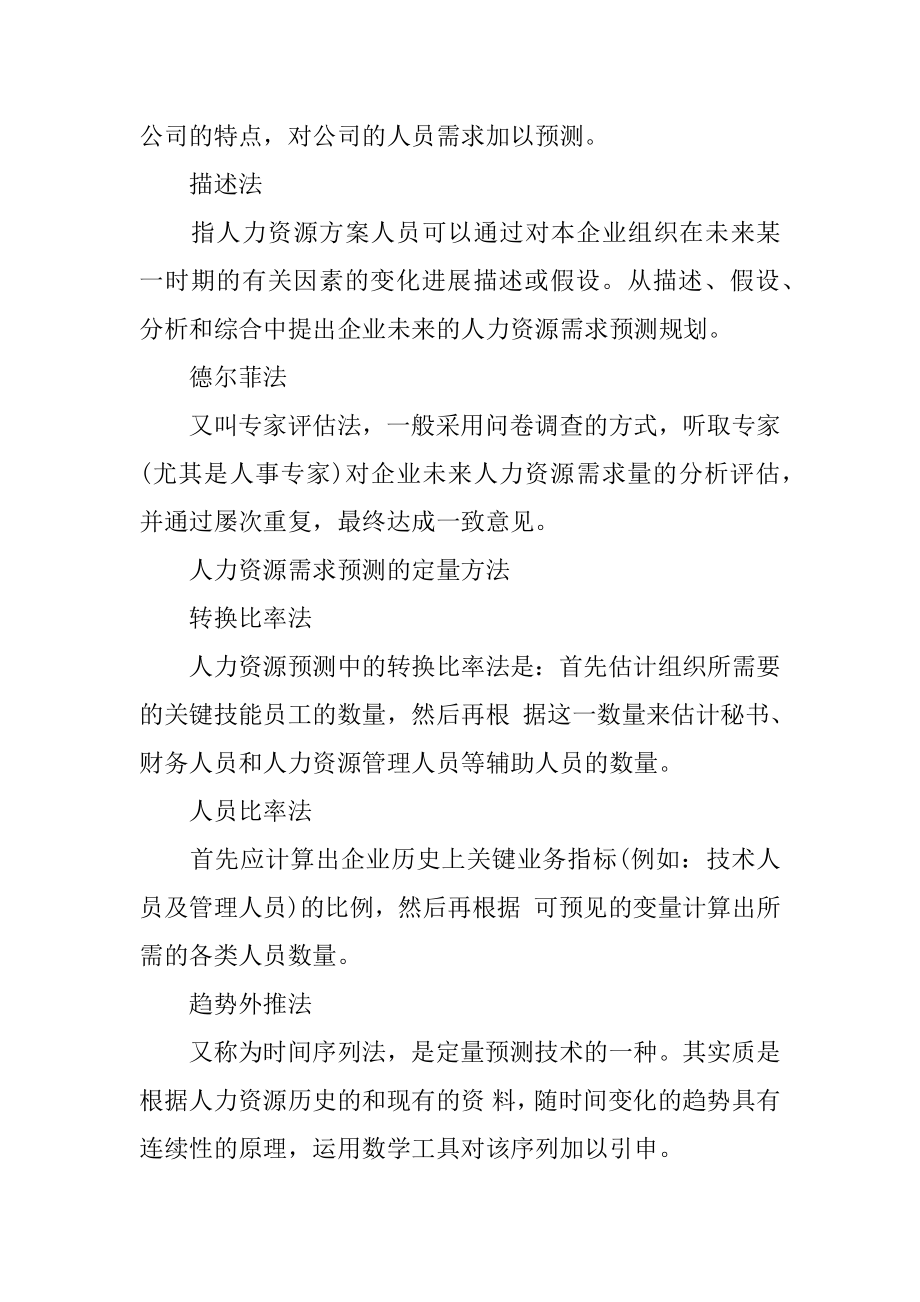 企业人力资源的需求预测人力资源管理师二级知识考点总结.docx_第2页