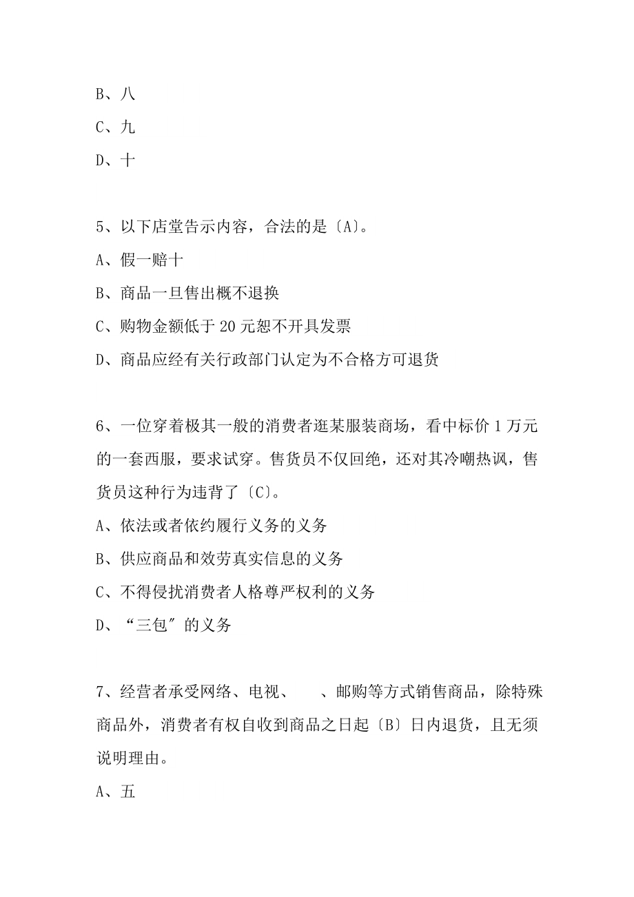 消费者权益保护法知识竞赛试题及答案[3].docx_第2页