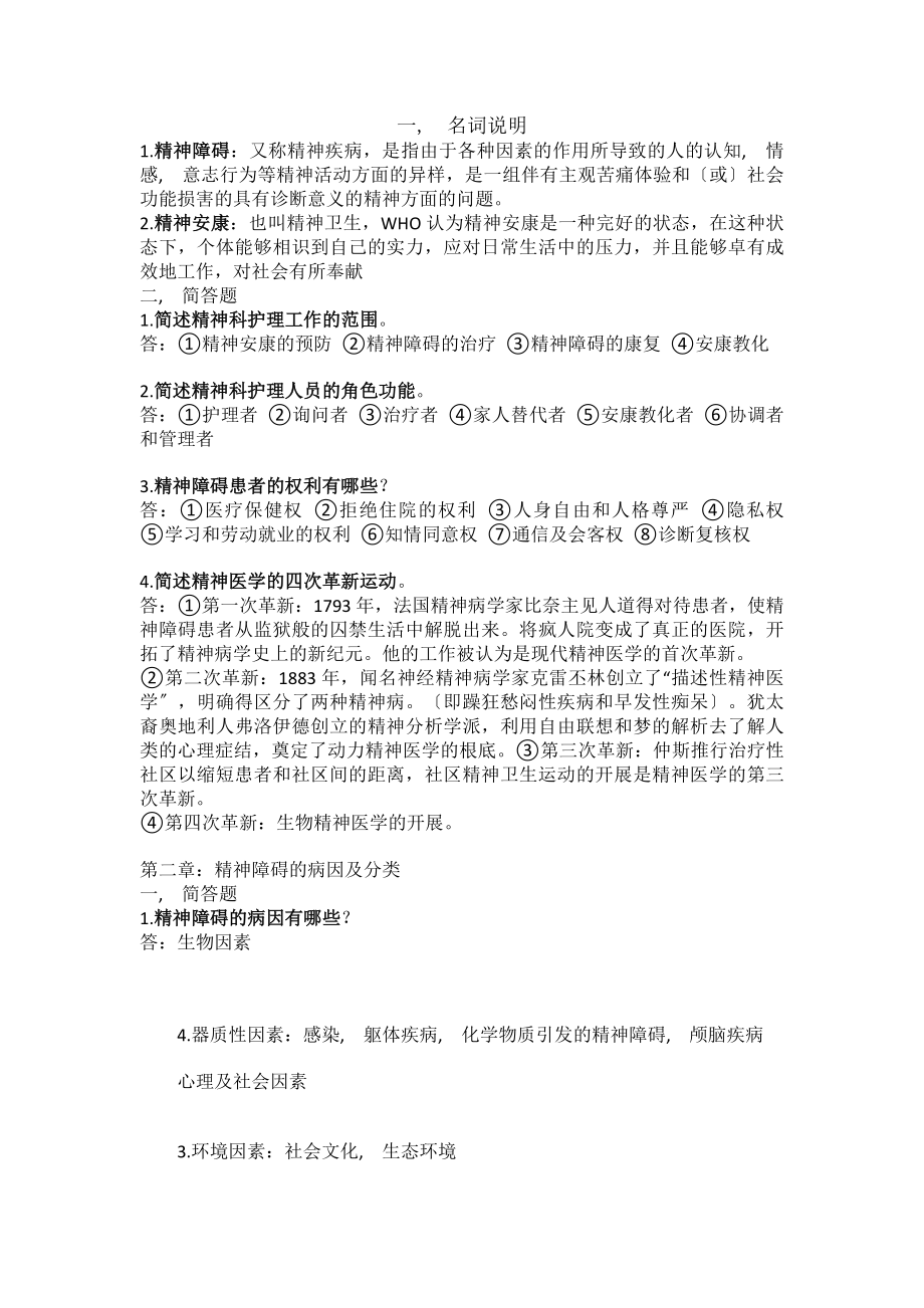 精神科护理学知识点总结.docx_第1页