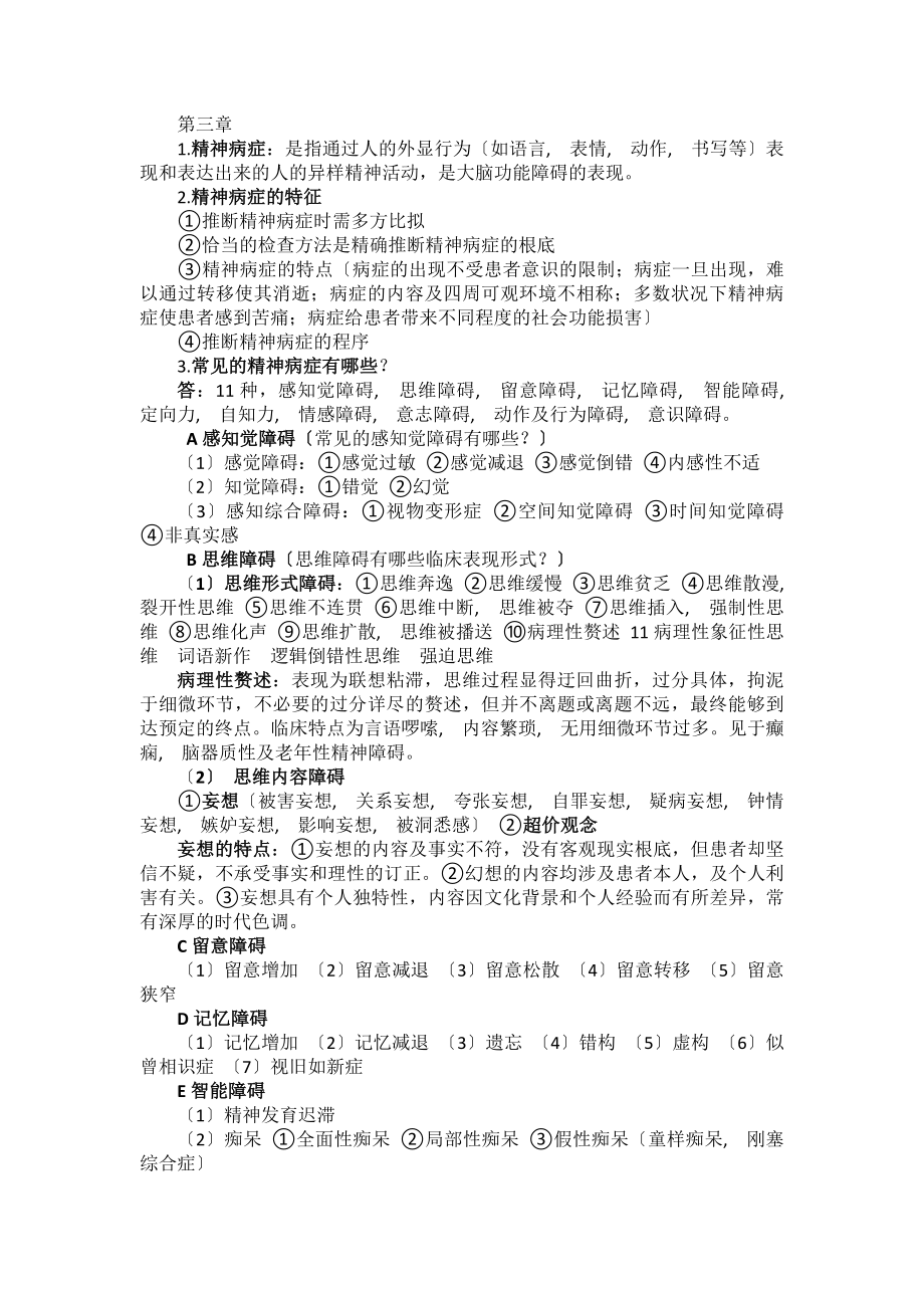 精神科护理学知识点总结.docx_第2页