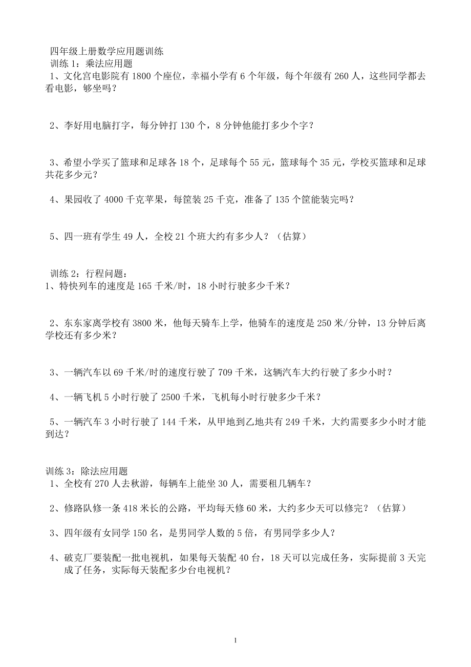 北师大小学四年级上册数学应用题专项训练.doc_第1页