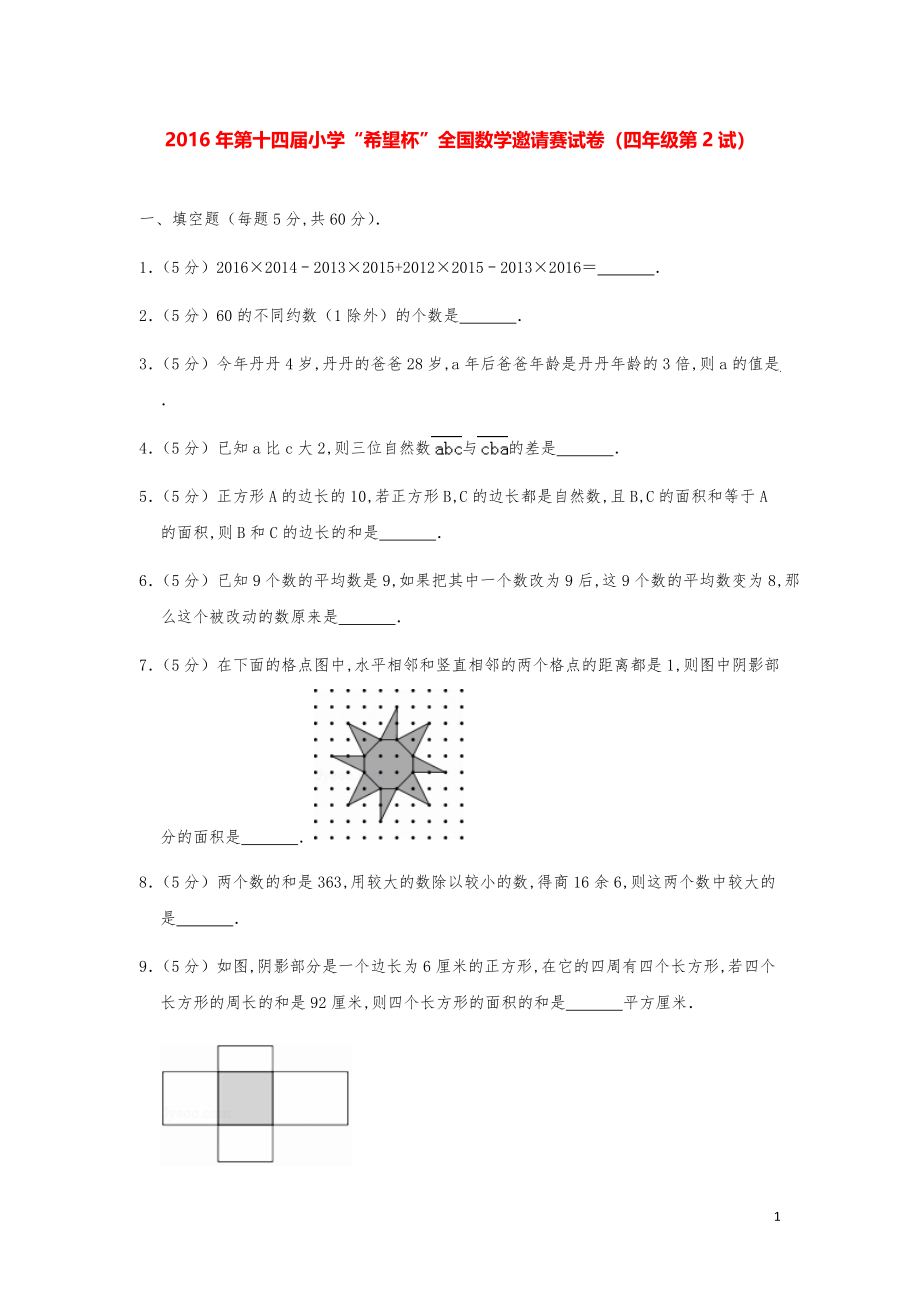 2016年第十四届小学“希望杯”全国数学奥数试卷（四年级第2试）.pdf_第1页