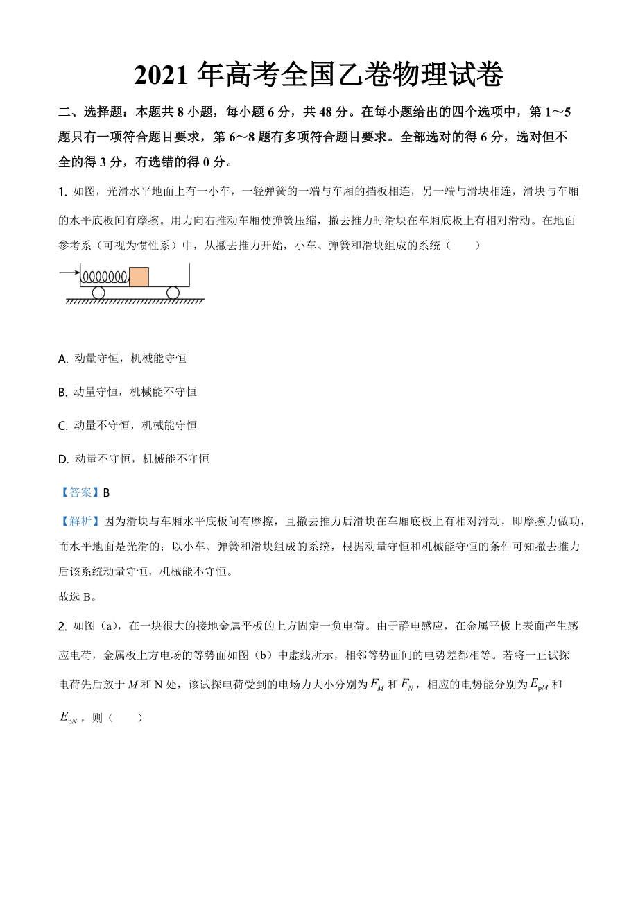 2021年高考全国乙卷物理试题解析.docx_第1页