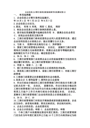 企业信息公示暂行条例及配套规章知识竞赛试卷.docx