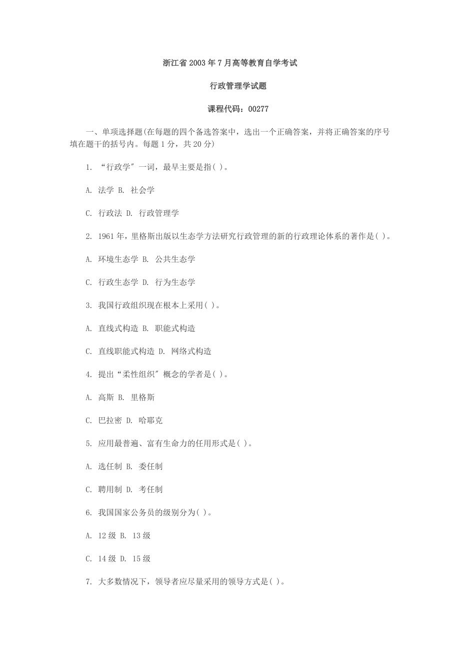 全国2003年7月高等教育自学考试行政管理学试题课程代码00277.docx_第1页