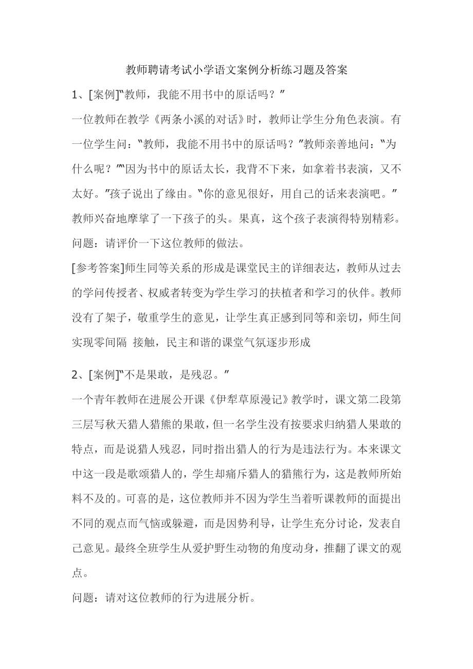 小学语文案例分析练习题复习资料.docx_第1页