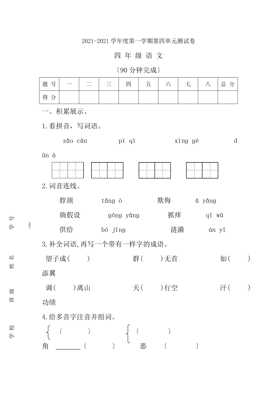 小学四年级语文上册第四单元测试题及复习资料.docx_第1页