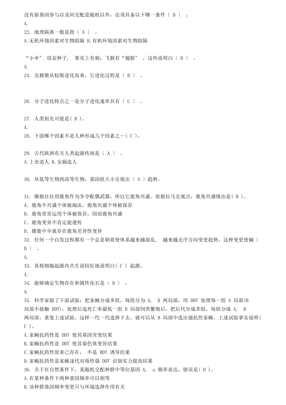 进化生物学复习期末考试题含答案大学生考试专用.docx_第2页