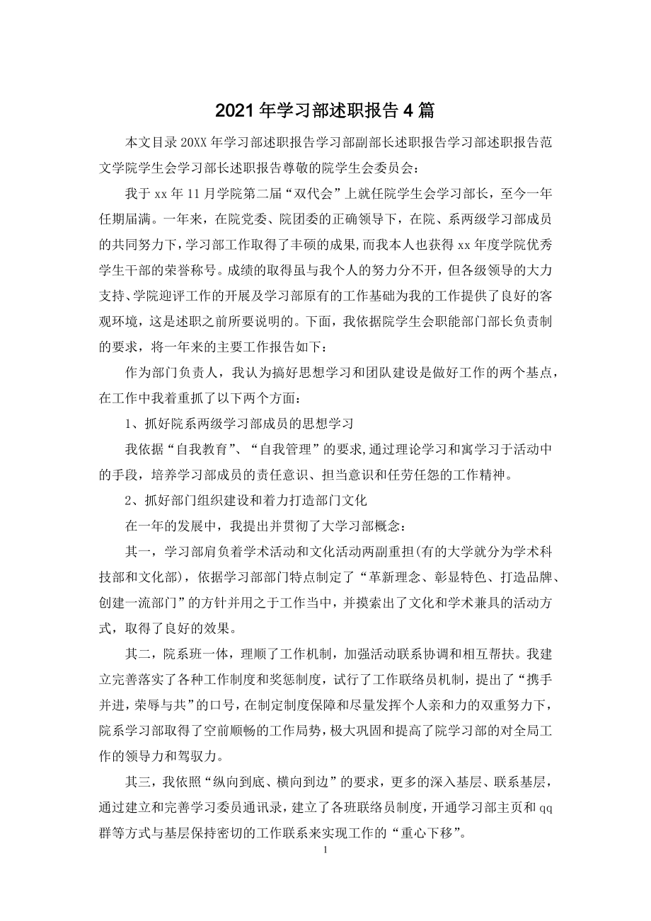 2021年学习部述职报告4篇.docx_第1页