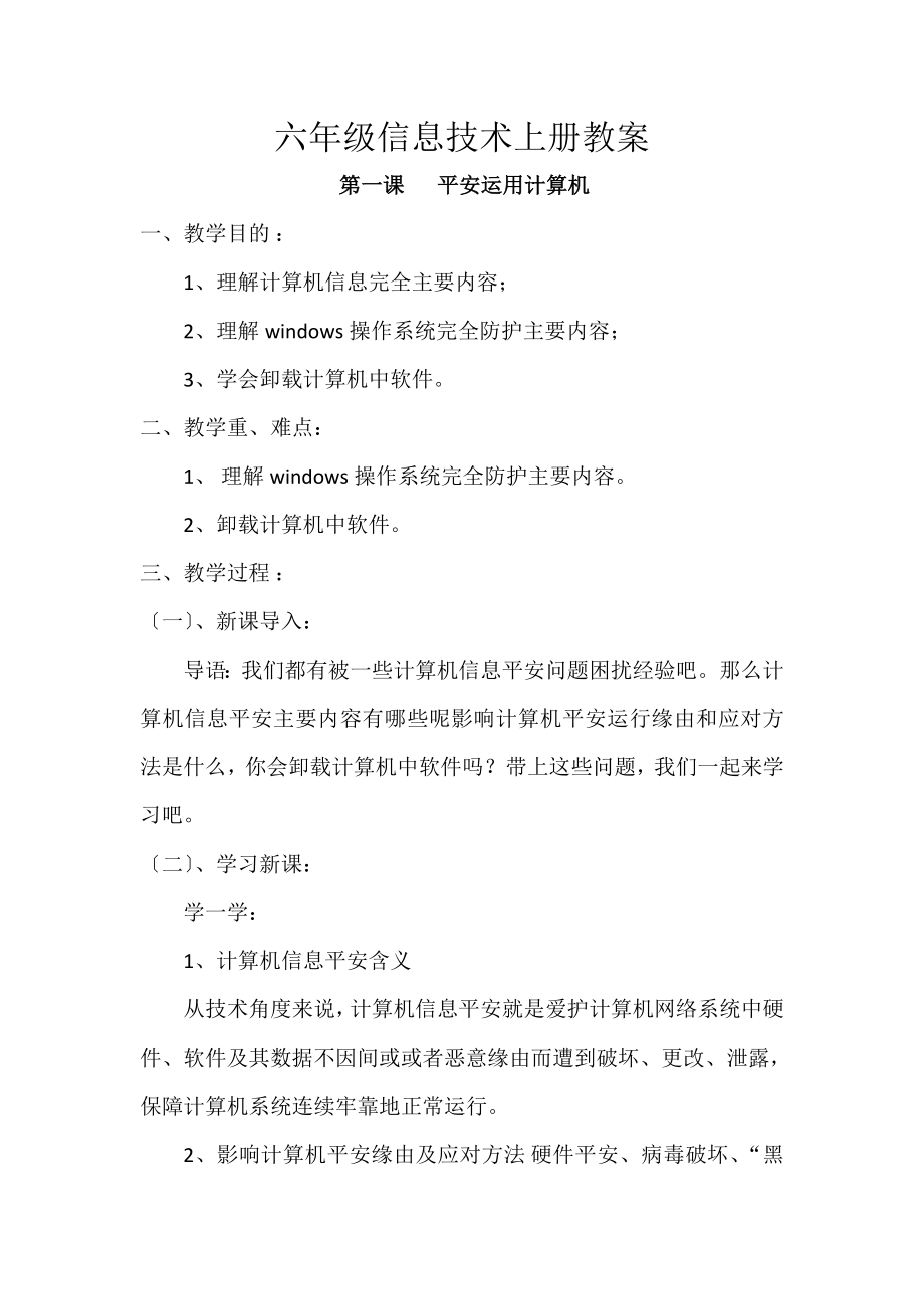 辽师大版小学六年级信息技术上册教案.docx_第1页