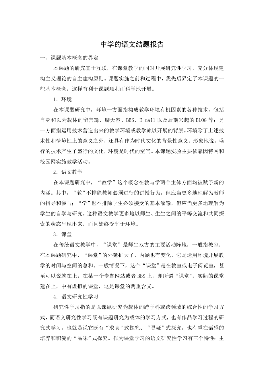 中学的语文结题报告.doc_第1页