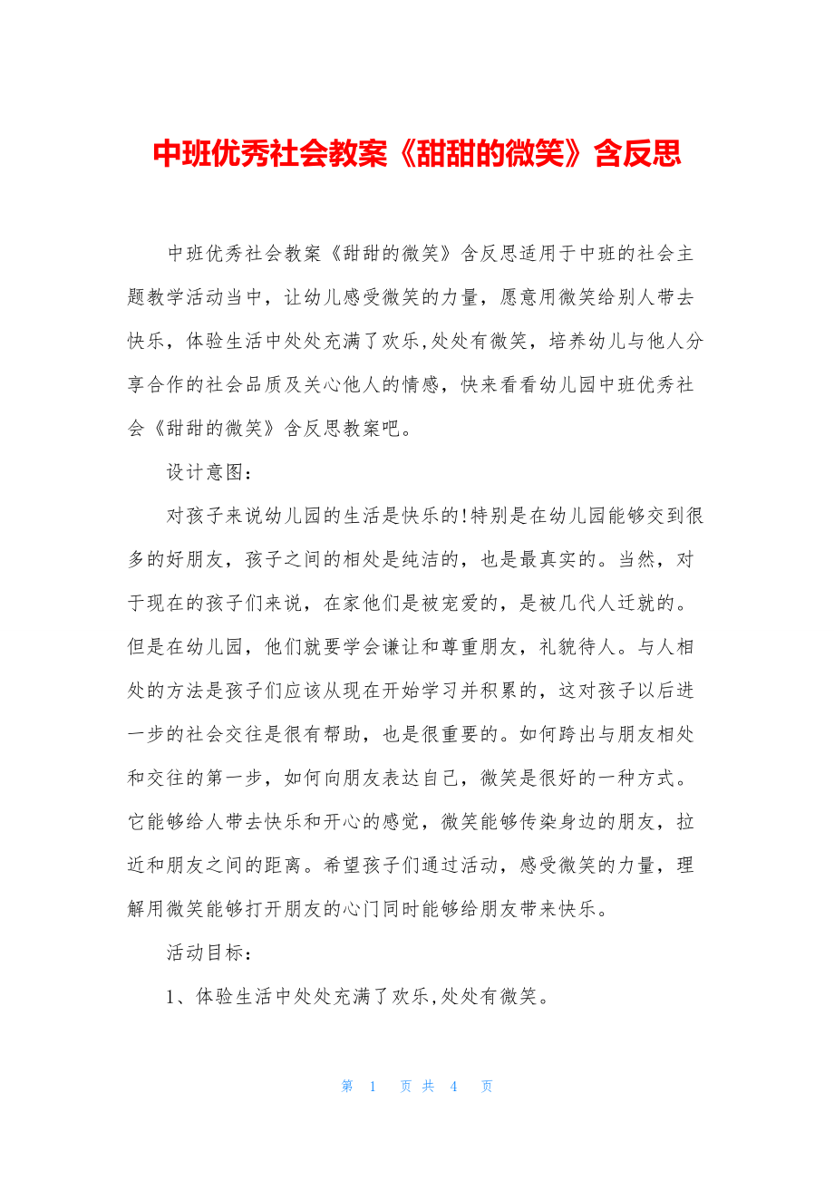 中班优秀社会教案《甜甜的微笑》含反思.docx_第1页