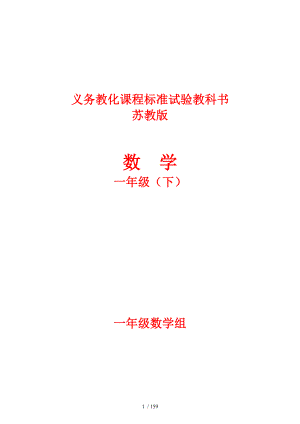 小学数学一年级下册全一册高效课堂备课教学教案苏教版(完整版).docx