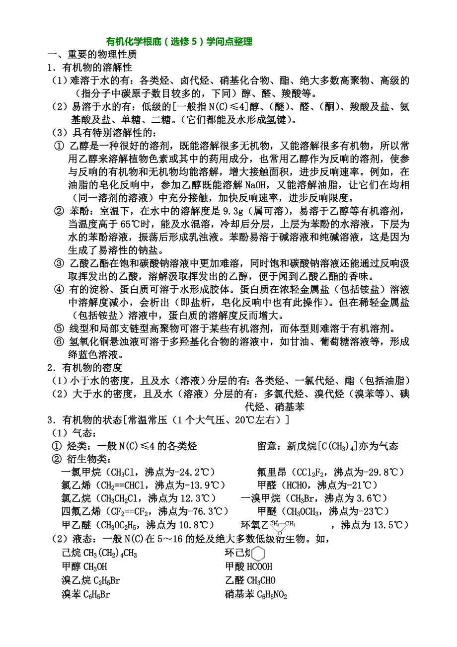 有机化学基础选修知识点整理.docx_第1页