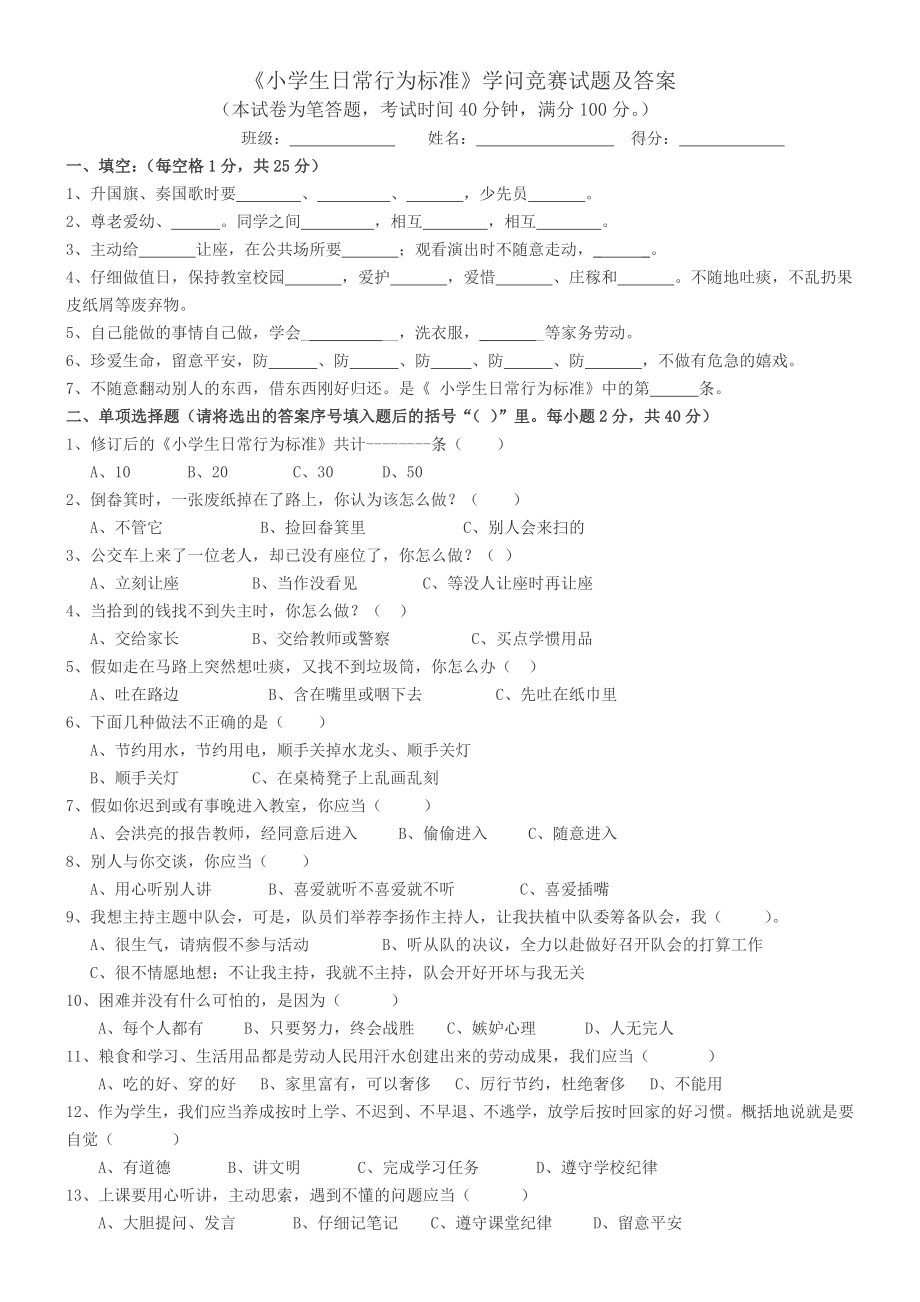 小学生日常行为规范知识竞赛试题及答案1.docx_第1页