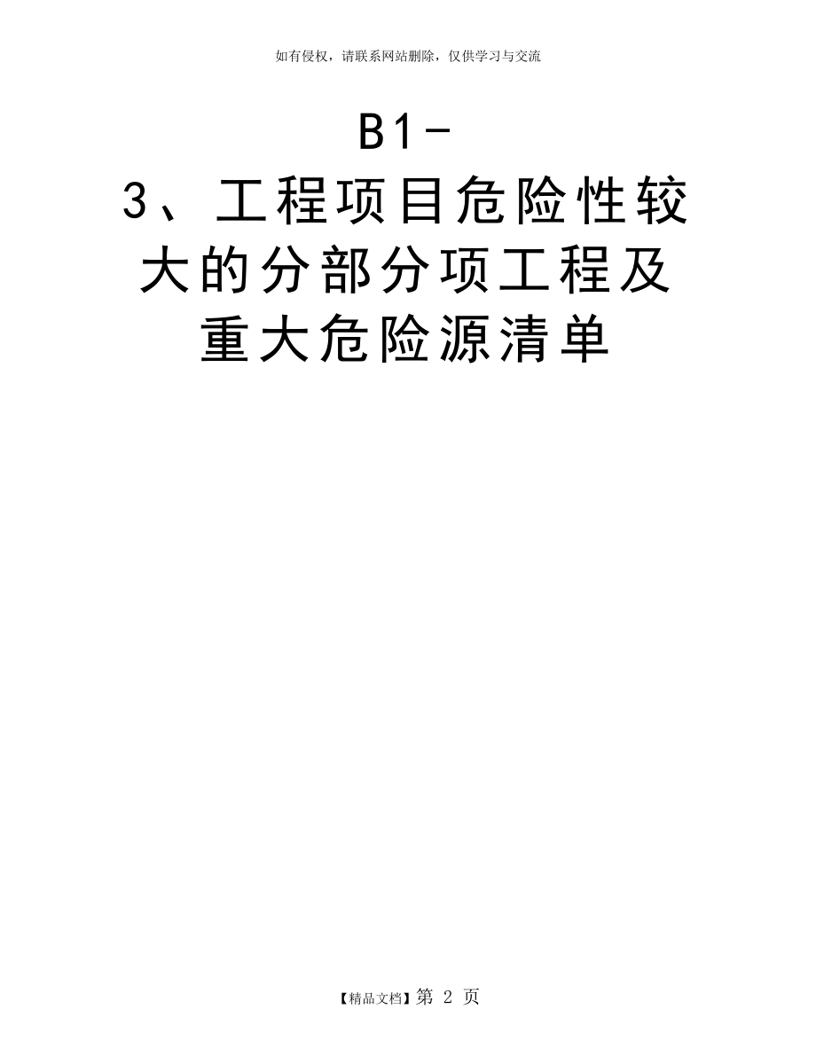 B1-3、工程项目危险性较大的分部分项工程及重大危险源清单.doc_第2页