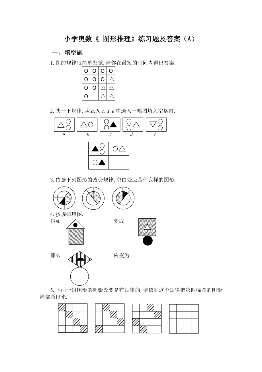 小学奥数图形推理练习题及答案A.docx_第1页