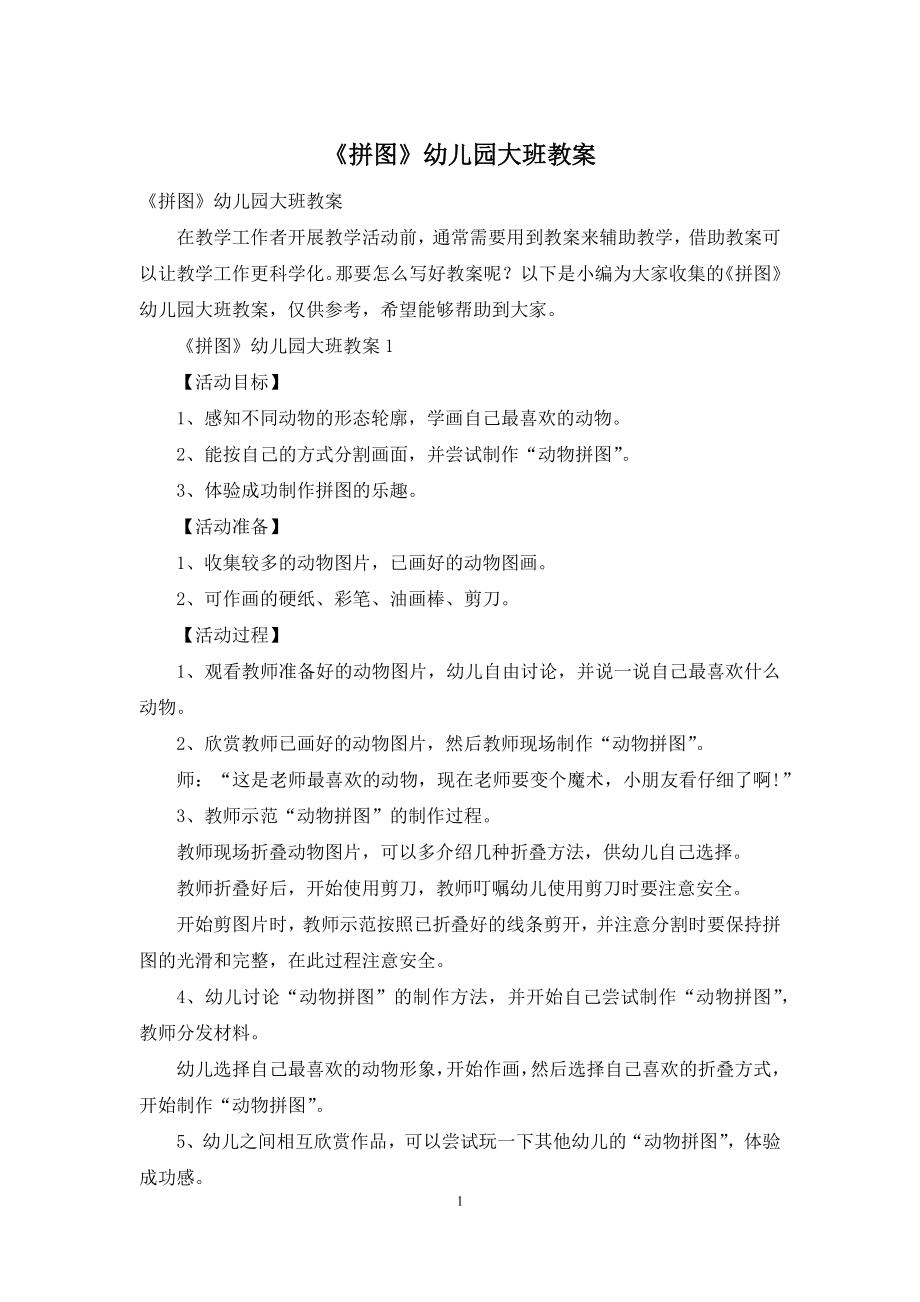 《拼图》幼儿园大班教案.docx_第1页