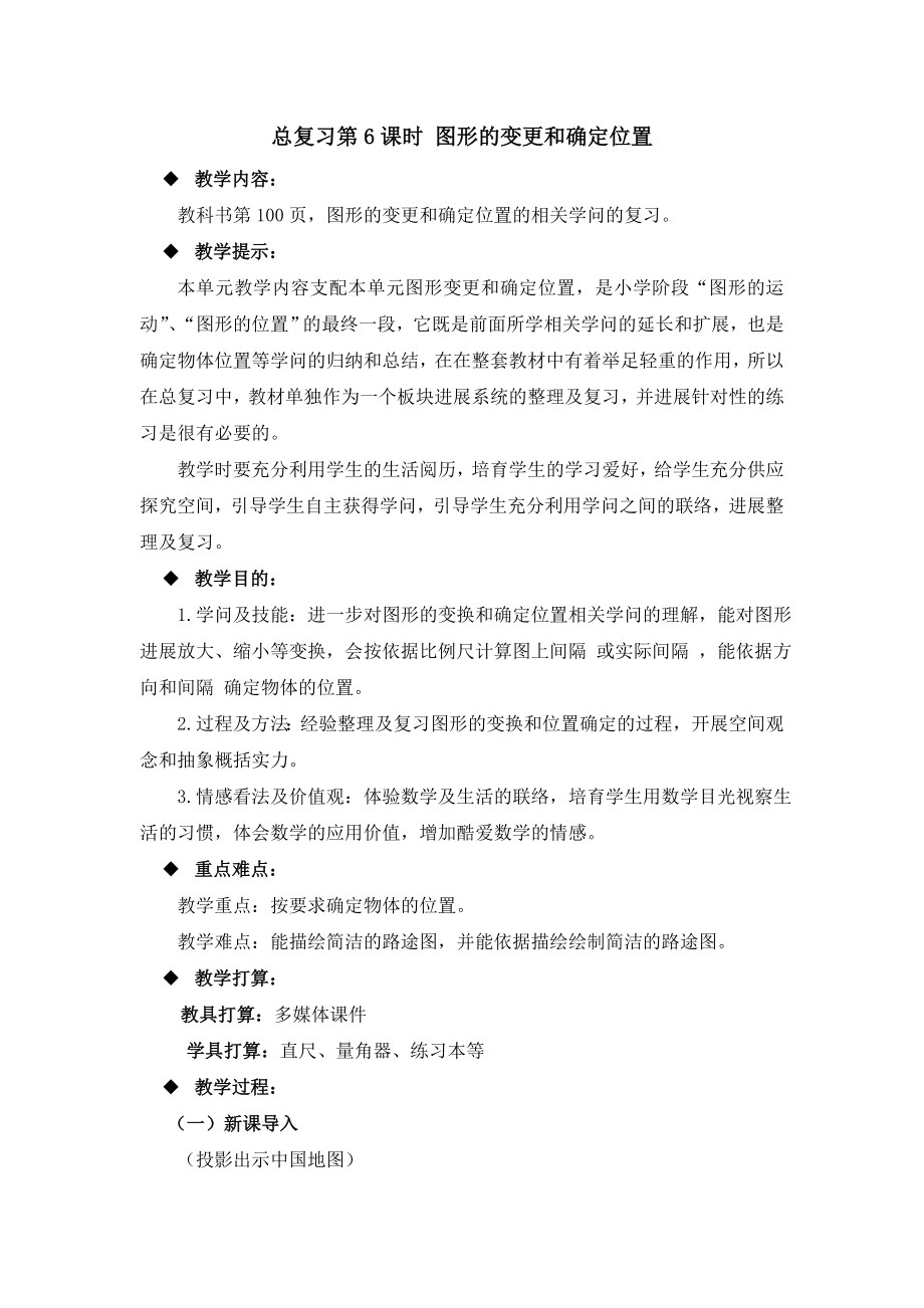 六年级上册数学教案总复习时图形的变化和确定位置西师大版.docx_第1页