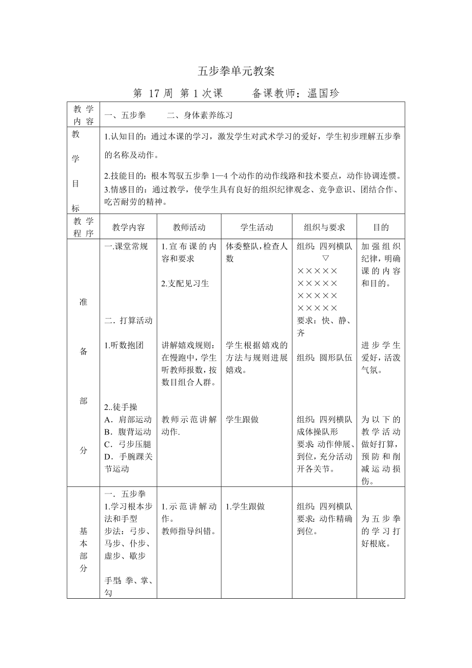 五步拳单元教案.docx_第1页