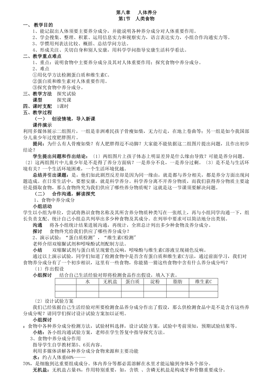 七年级下册生物教案全册北师大版.docx_第1页