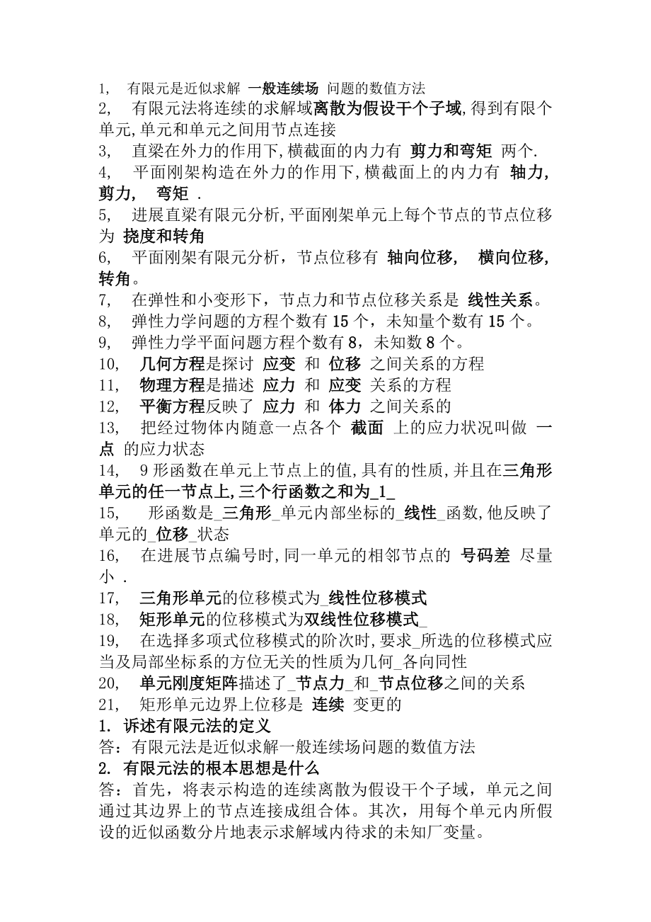 有限元法课后习题复习资料.docx_第1页