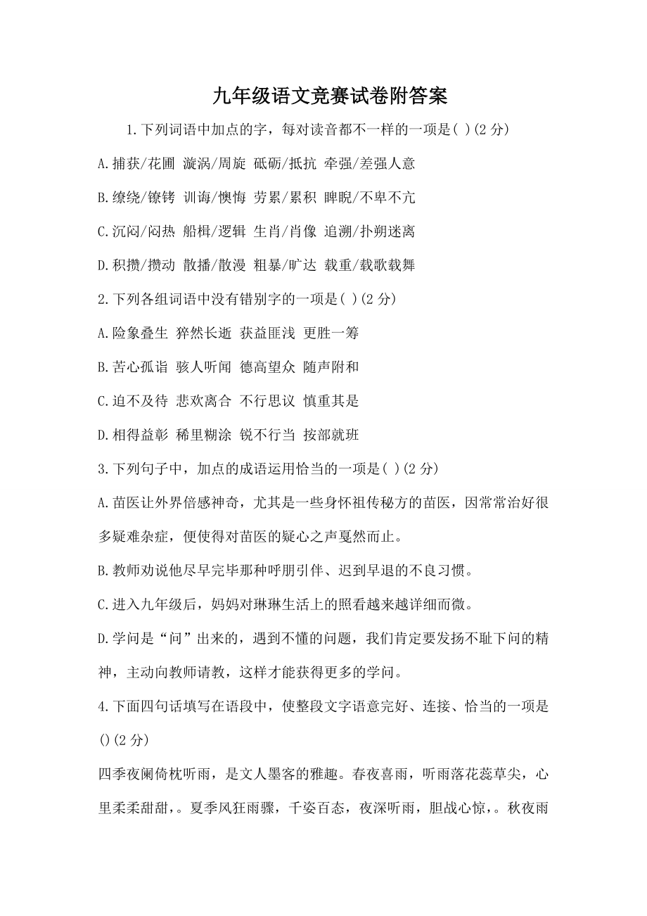 九年级语文竞赛试卷附复习资料.docx_第1页