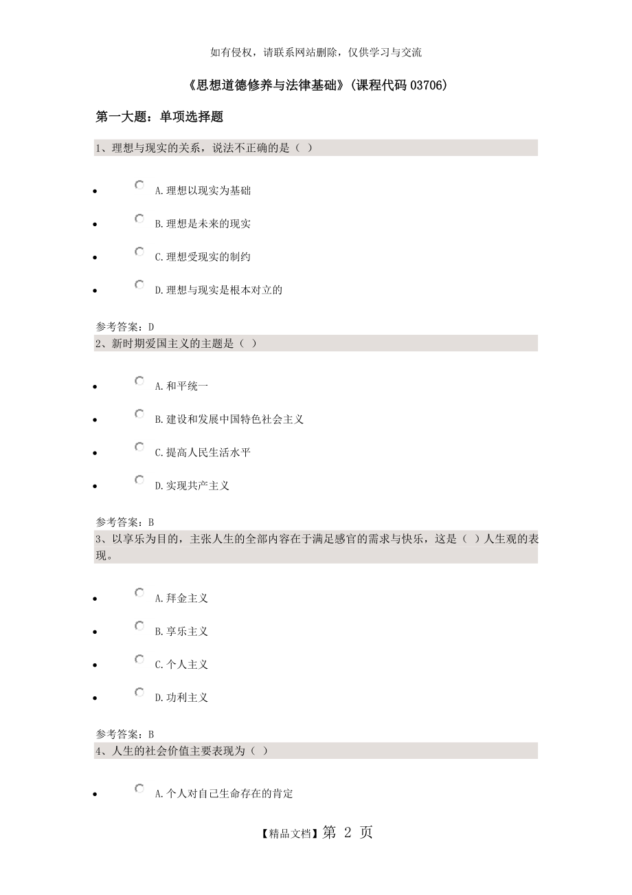 《思想道德修养与法律基础》(课程代码03706).doc_第2页