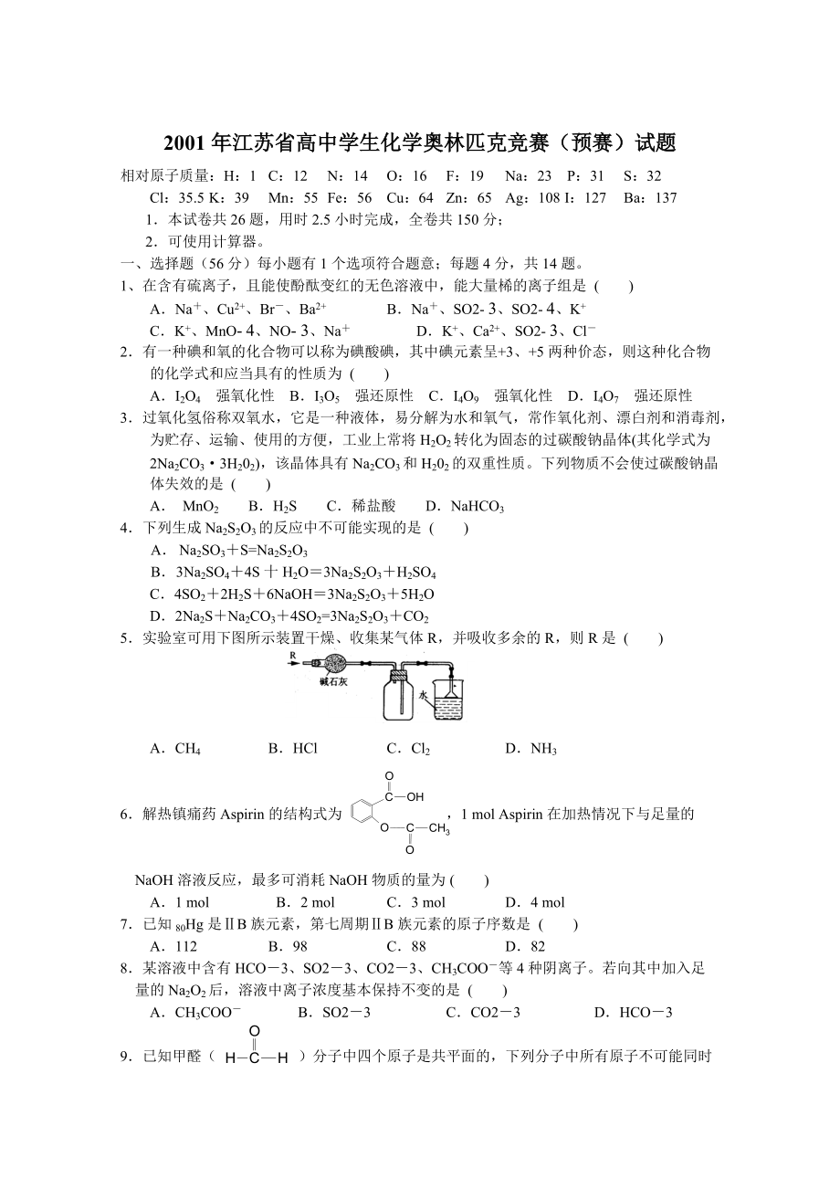 2001江苏预赛高中学生化学奥林匹克竞赛（预赛）试题.pdf_第1页