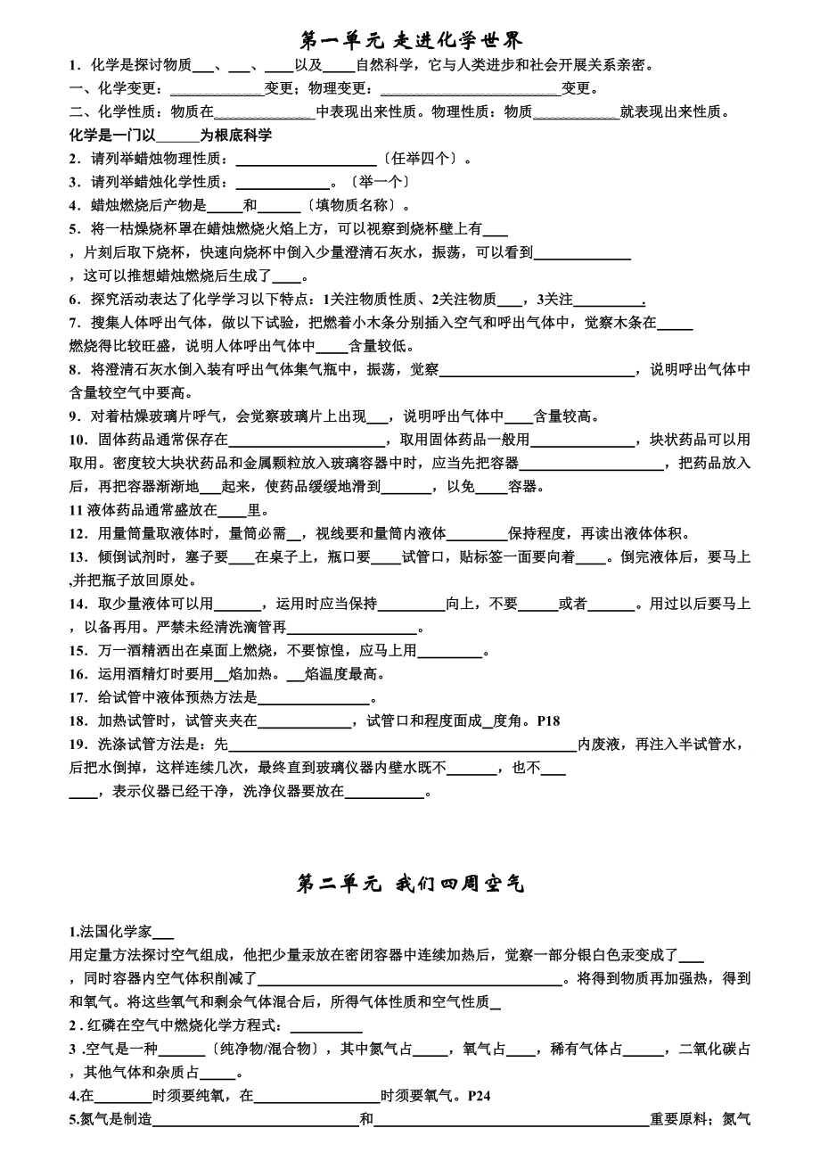 新人教版九年级化学基础知识复习单元过关填空题前九单元.docx_第1页