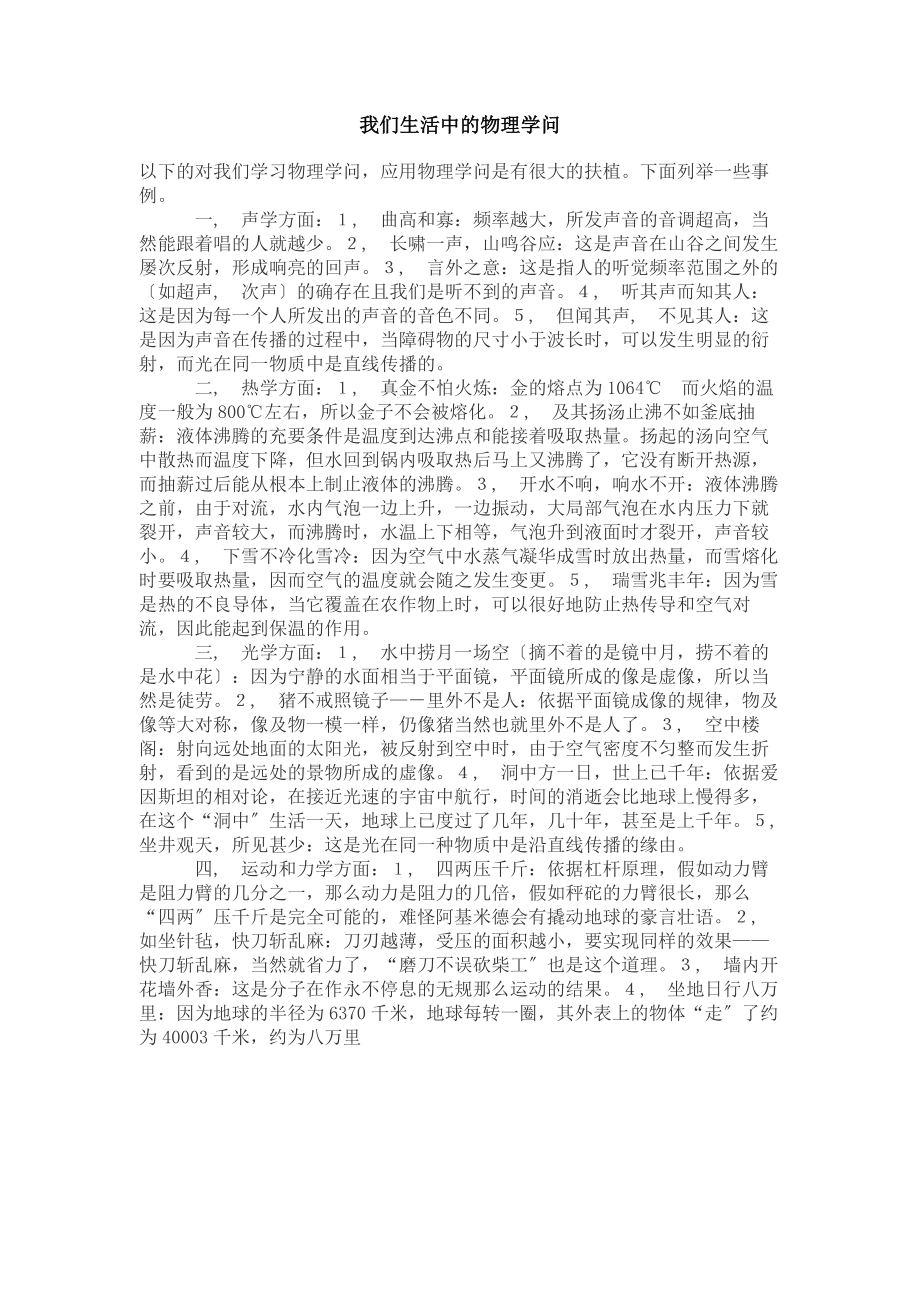 我们生活中的物理知识.docx_第1页