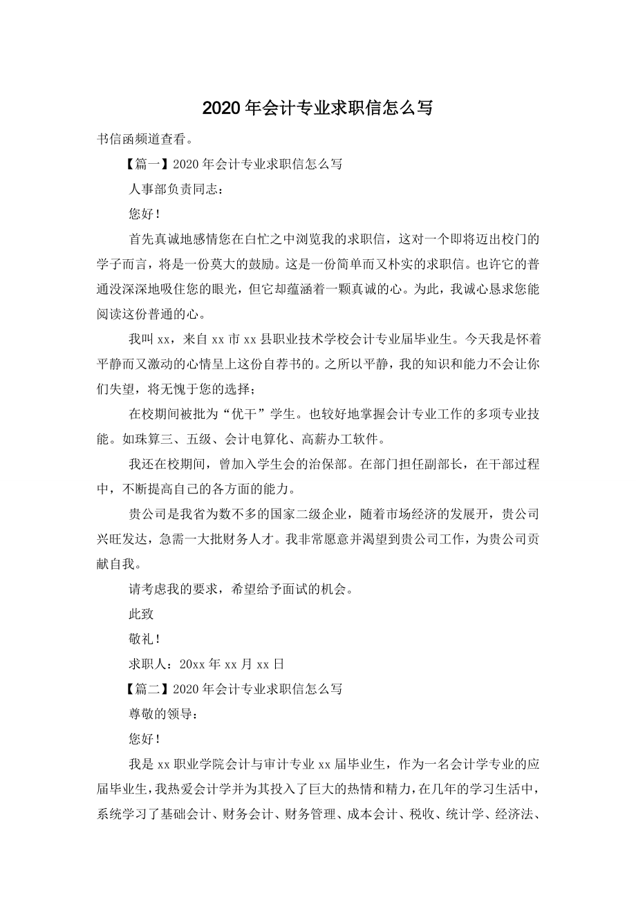 2020年会计专业求职信怎么写.doc_第1页