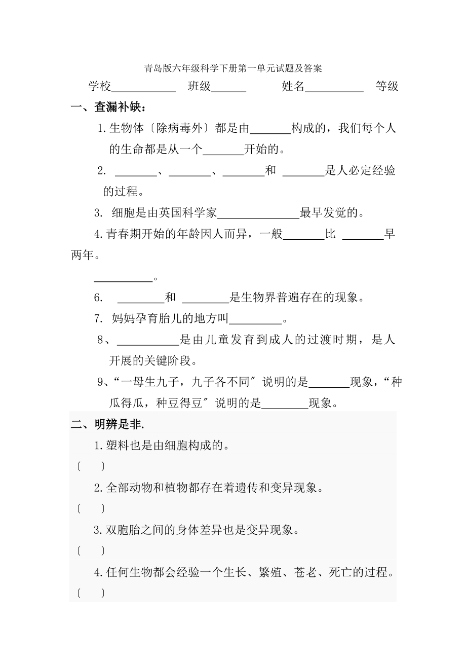 小学六年级科学下册单元试题及复习资料全册.docx_第1页