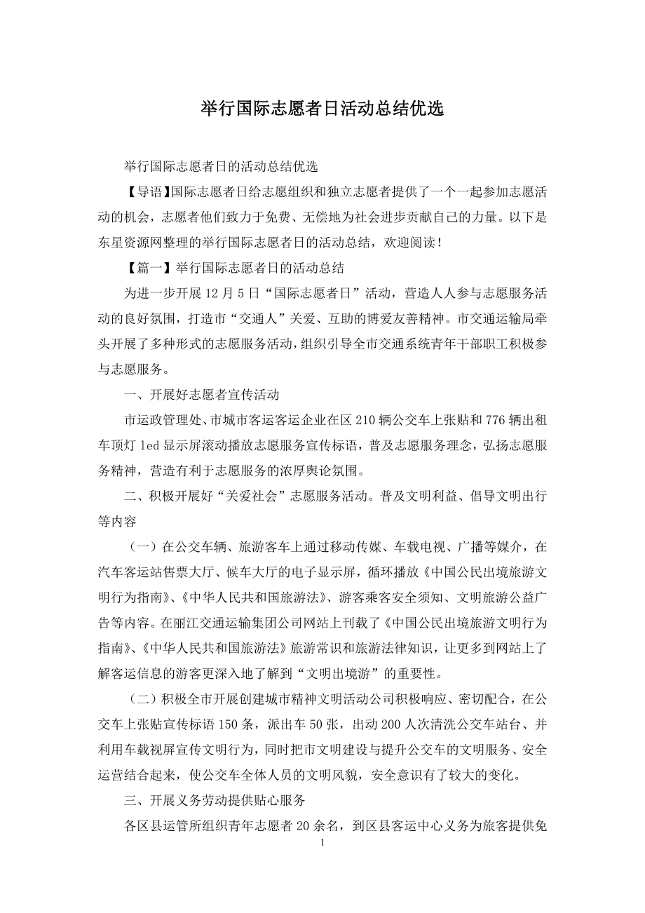 举行国际志愿者日活动总结优选.docx_第1页