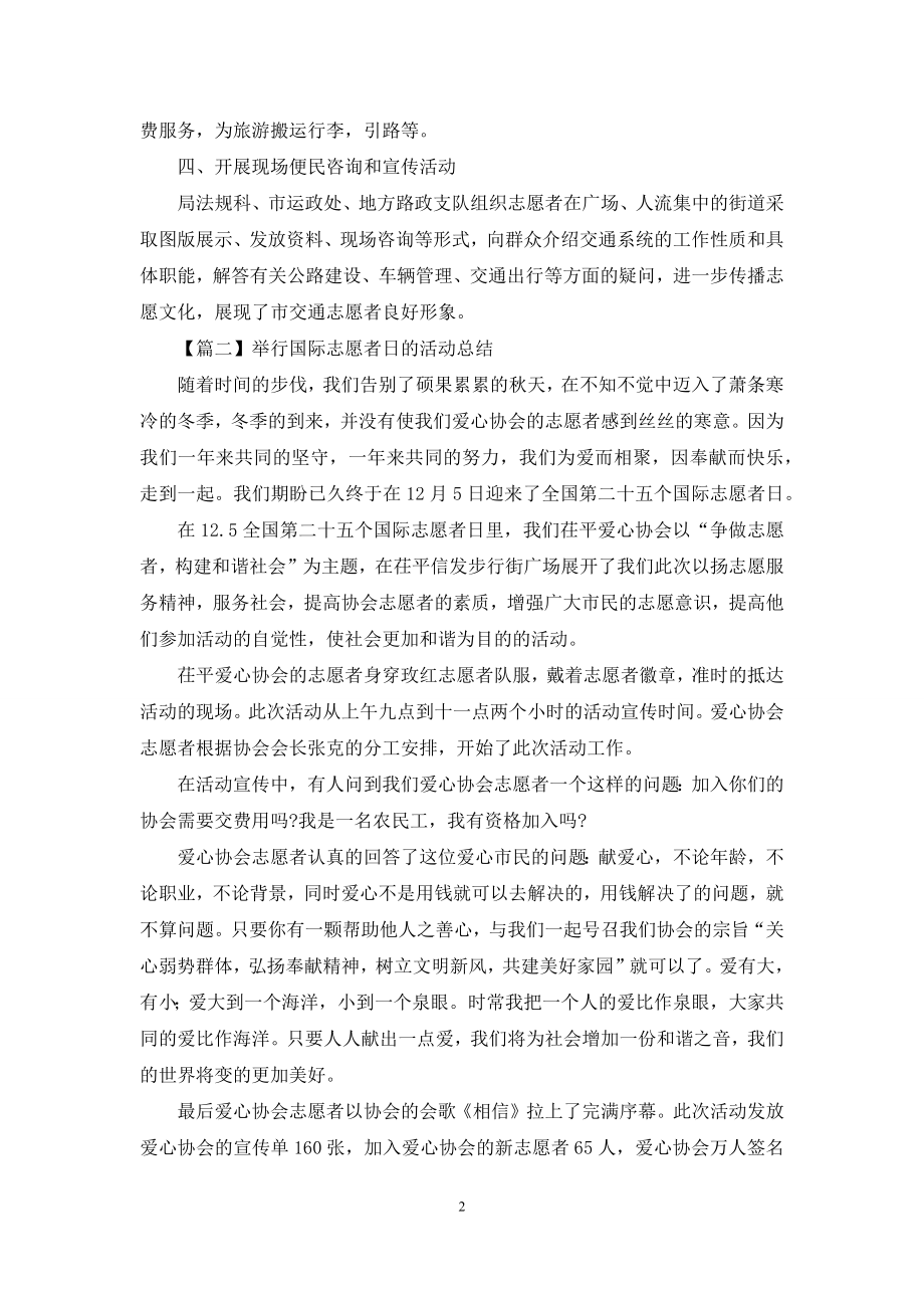 举行国际志愿者日活动总结优选.docx_第2页