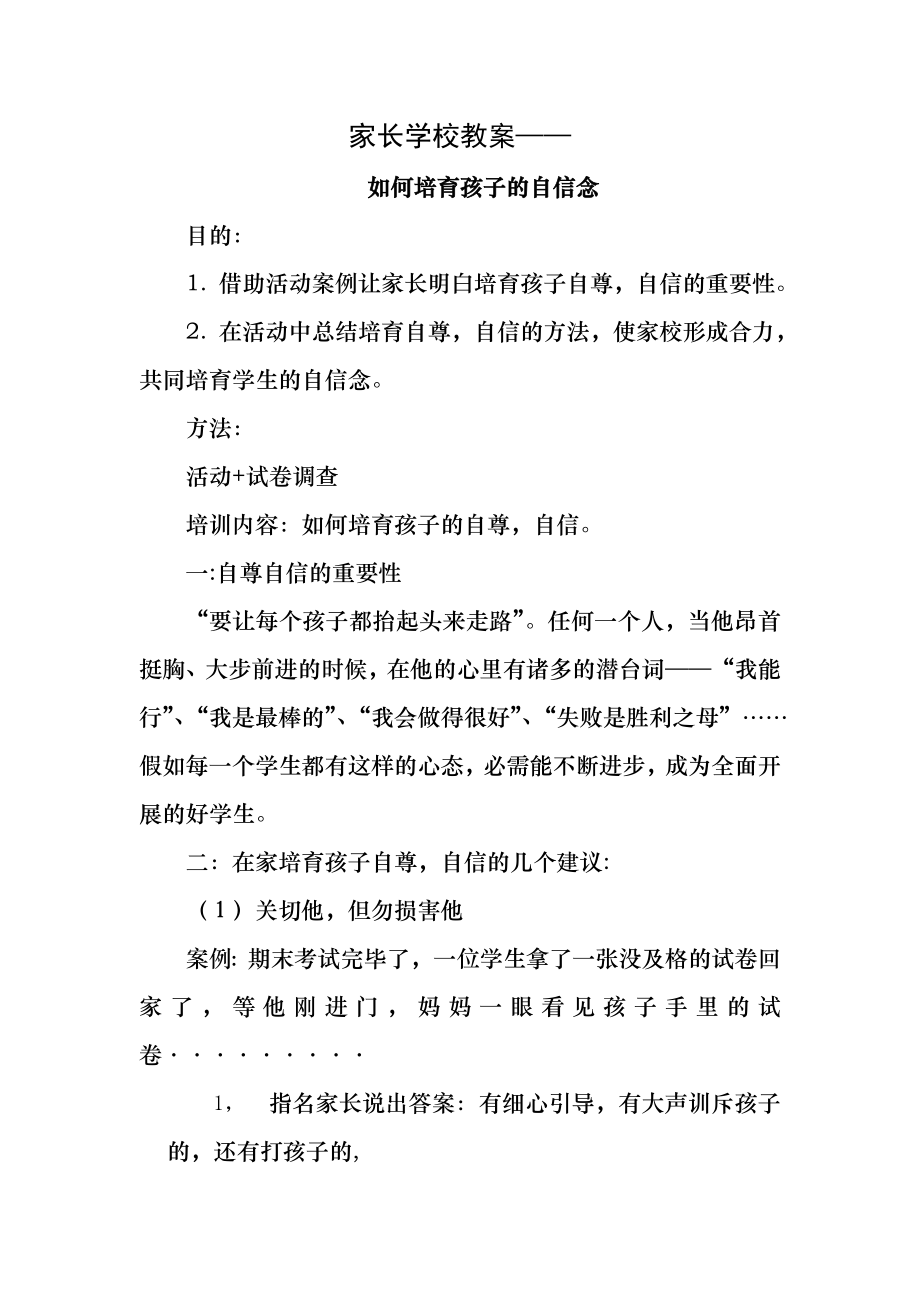 家长学校教案(一)1.docx_第1页