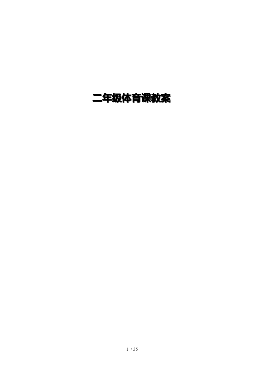 小学二年级体育上册教案.docx_第1页