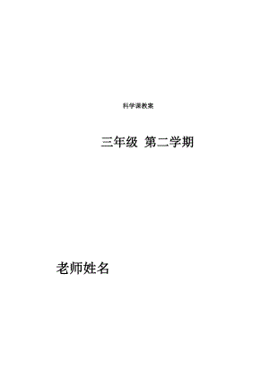 苏教版小学三年级下册科学教案全册.docx