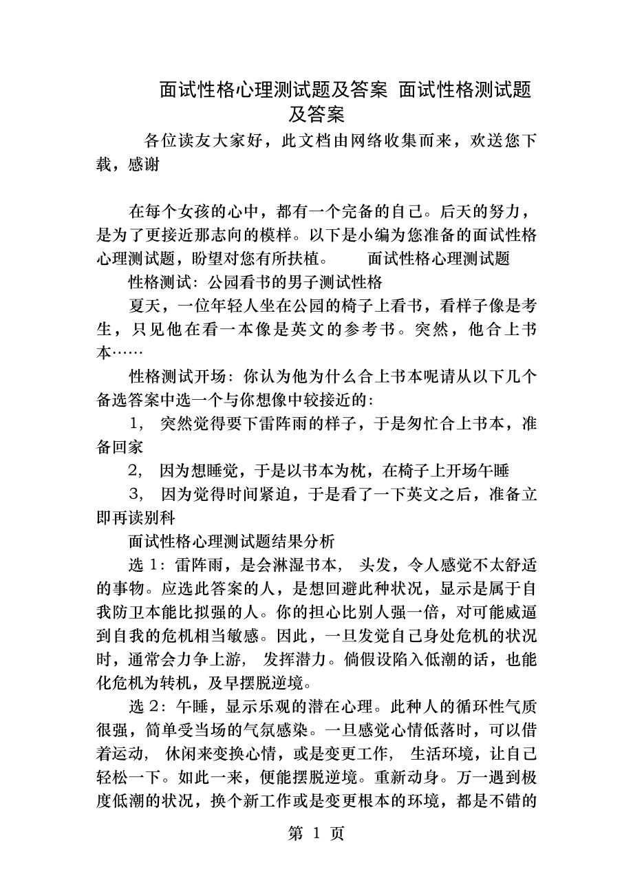 面试性格心理测试题及答案 面试性格测试题及答案.docx_第1页