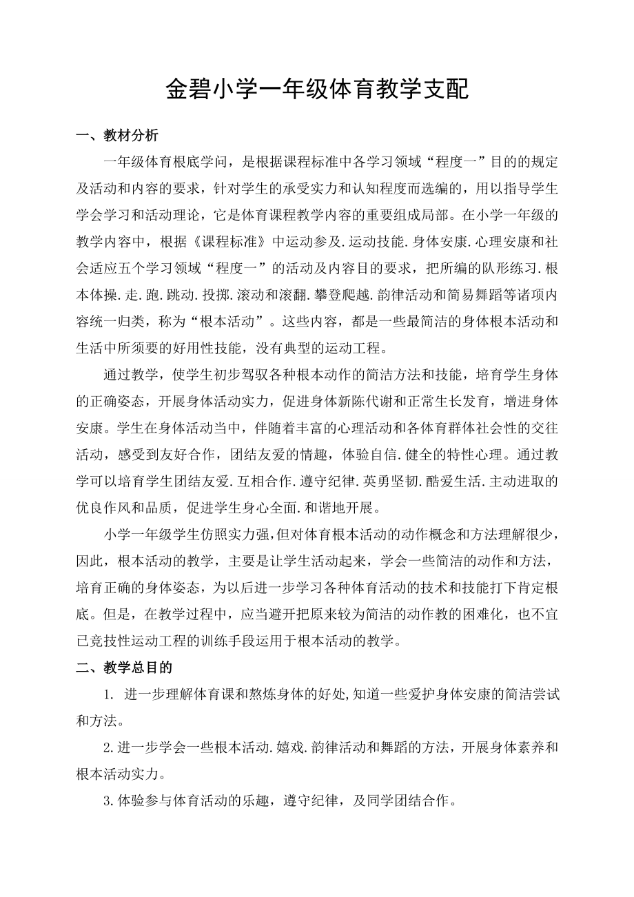 小学一年级体育全套教案整理1.docx_第1页