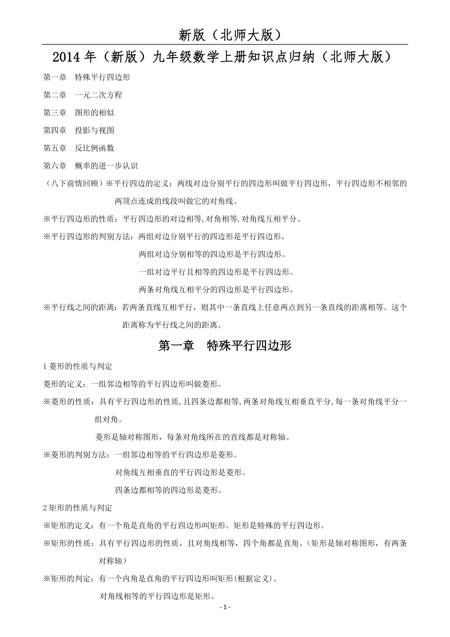 (新版)九年级数学上册知识点归纳(北师大版).doc_第1页