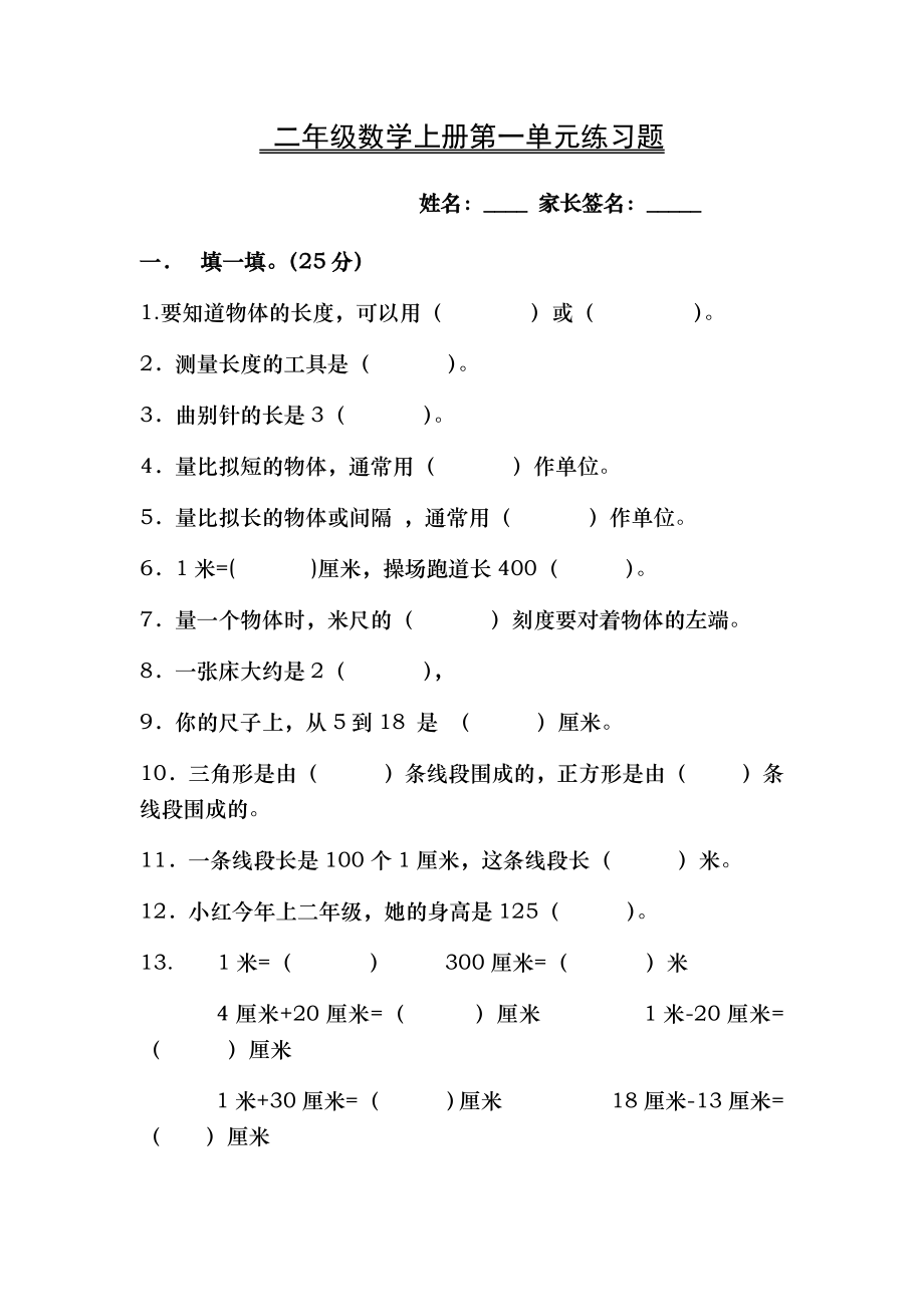 小学二年级上册数学单元测试题全册.docx_第1页