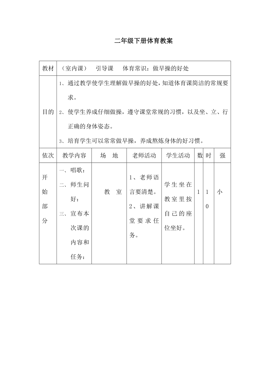 小学二年级下册体育教案.docx_第1页