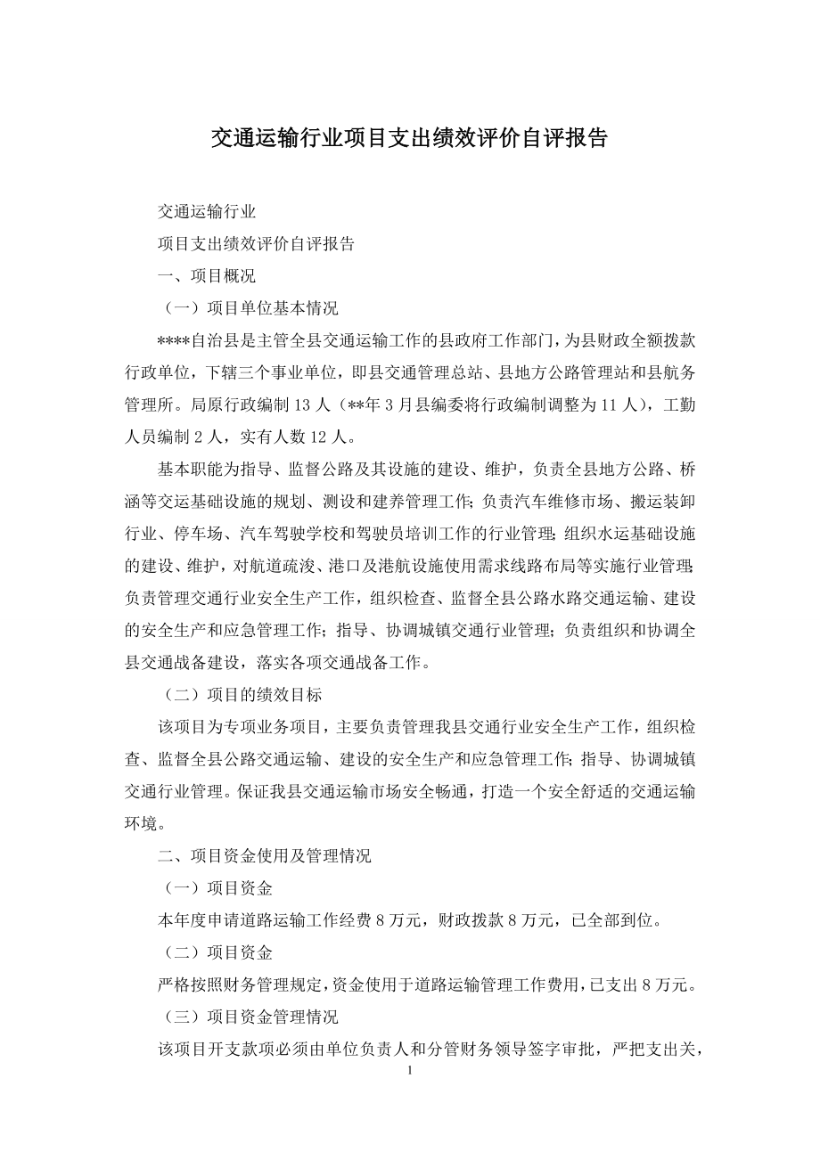 交通运输行业项目支出绩效评价自评报告.docx_第1页