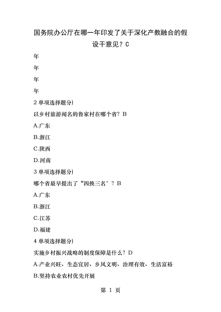 继续教育乡村振兴战略与数字经济读本答案.docx_第1页