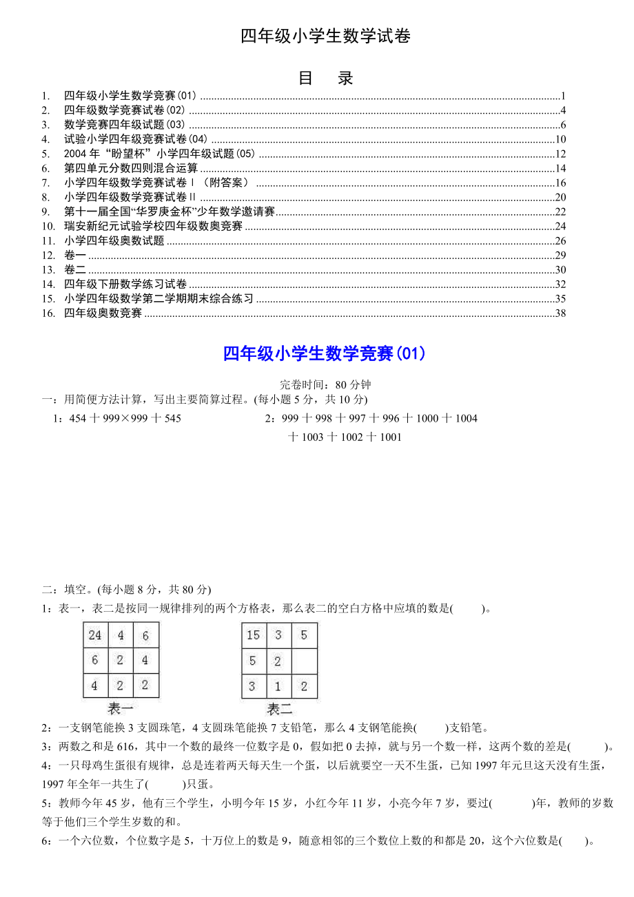 四年级小学生数学竞赛01青华园小升初最全.docx_第1页